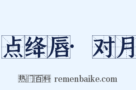 点绛唇·对月是什么意思的图片